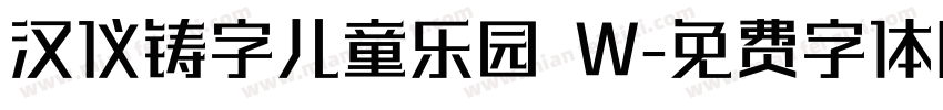 汉仪铸字儿童乐园 W字体转换